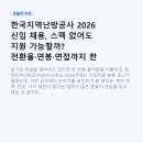 푸디스트(주)한국지역난방공사 본사점 | 한국지역난방공사 2026 신입 채용, 스펙 없어도 지원 가능할까? 전환율·연봉·면접까지 한 번에 정리
