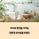 친환경 유아용품 구매 가이드 및 실생활 사용 후기