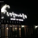 은성할머니해물탕 이미지