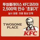 삼정정테크 | 투썸플레이스, KFC코리아 2,500억 인수 초읽기 - 실사 완료 및 최종 협상 단계