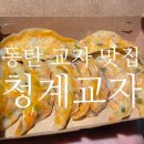 청계교자