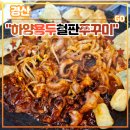 용두 | 경산 하양 쭈꾸미 맛집 &lt;하양용두철판쭈꾸미&gt; 후기 (feat. 개업1주년이벤트, 등심돈가스, 철판볶음밥)