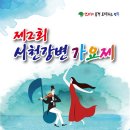 2024 영주 서천 강변가요제 | 영주 서천 강변가요제, 8월 1일 본선…여름밤 수놓을 12팀의 무대