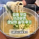 창신로 | 증평맛집 브라운면 상남자 솔직후기