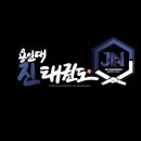 용인대 JIN 태권도 이미지