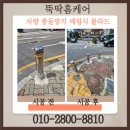 마천우방아파트 도로변 | 차량 충돌방지 매립형 볼라드 설치 업체 후기 문의