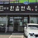 한올면옥대평점