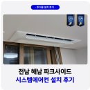 해남군-15 | 전남 해남 파크사이드 시스템에어컨 4대 거주중 설치 후기