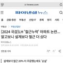 LH &#39;철근누락&#39; 아파트 논란...알고보니 설계보다 철근 더 샀다 이미지