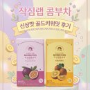 영광패션 - 춘천시 중앙로77번길 4-4 | 작심랩 콤부차 디카페인 음료 유산균 내돈내산 맛추천 신상맛 골드키위 패션후르츠 후기