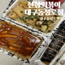 신참떡볶이 대구용산점 | [신참떡볶이 대구 동성로점] 동성로 분식 맛집 &#34;신참떡볶이 대구 동성로점&#34;