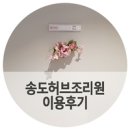 민들레돌봄의원 | 송도허브산후조리원 2호점 2주 이용후기