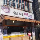 삼익떡집