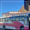 태백시외버스터미널 택시정류소 | 강원도 삼척시외버스터미널 고속버스터미널 최신 시간표