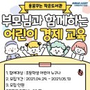 용꿈작은도서관 | [용꿈꾸는 작은도서관]2021년 5월 가정의달 행사 &#34;부모님과 함께하는 경제교육&#34;