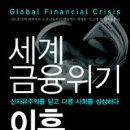장관순 | [책] (2010) 세계금융위기 이후 - 경향신문 특별취재팀