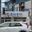 한림 분식집 동산분식 내돈내산 솔직후기