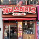 화정역 | [화정역맛집] 재방문 후기! 헤비스테이크 신상 파워함박 솔직하게 말해봄