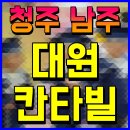 오창2지구대원칸타빌아파트경로당 | 남주 대원칸타빌 남주동 청주 미분양 아파트 정보