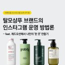 토탈솔루션(TS) | [마케티움 / 인스타그램 노트 006] 탈모샴푸 브랜드의 인스타그램 운영 방법론- feat. 레드오션에서 나...