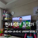 푸시오프 | 현서네영어 6세영어 1년후기(장단점)
