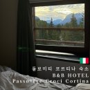 뽑기방 서부점 | [이탈리아 여행] 돌로미티 코르티나 가성비 숙소 'B&amp;B 호텔 파소 트레 크로치 코르티나' 솔직후기 🏔️