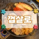 껍살로 | [안산 맛집] 단원구 '껍살로' : 회식하기 좋은 더덕구이 맛집 내돈내산 후기