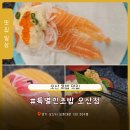 오산프리모의원 | [오산 맛집 초밥] 특별한초밥 오산점 방문 솔직 후기