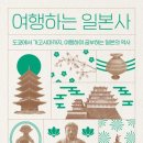 오사카 교토 여행자를 위한 일본 역사 가이드(feat. 여행하는 일본사, 구완희)