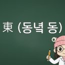 지금은 동(東)의  이미지