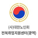 대한노인회 전북취업지원센터 티스토리