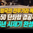 숨죽이며 조용했던 FA-50 단좌형 경공격기 드디어 2026년 시제기 완성된다 이미지