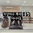산의뿌리 | [리뷰] 하남미사미용실 헤어서호 뿌리볼륨펌 후기