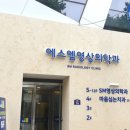 에스엠영상의학과의원 이미지