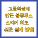 60세 이상을 위한 마법같은 메이커 수업 | 고등학생이 만든 블루투스 스피커 회로 – 쉬운 설계 방법
