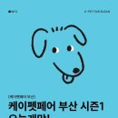 디얼독 | 2026 부산 케이펫페어 부스배치도_ 주차정보_먹거리_푸드코트_꼭사야할 구매 업체추천_추천브랜드정리