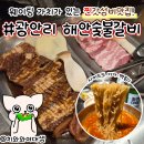 홍해바다참숯불돼지갈비 | 광안리 돼지갈비 맛집 해안숯불갈비 웨이팅 후기