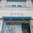 한적1길 | [공주 신관]공주 신관동 피부관리 ‘르미왁싱’ 뱀부 등 관리로 굽은 어깨 펴고 온 후기