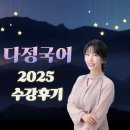 다정중학교 | 2025 다정 국어 수강생 수강 후기