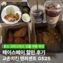 GS25 부산연산역점 | 토스 페이스페이 부산 사용후기 텐퍼센트커피 교촌치킨 gs25 카츠 김선도