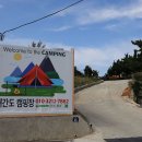 해간도캠핑장 이미지
