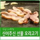 신이주신선물 오리고기 싸고맛있는집 이미지