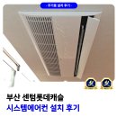 센텀롯데캐슬아파트 | 부산 센텀롯데캐슬 시스템에어컨 설치 후기