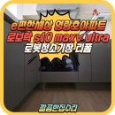 e편한세상 동해 | 로보락 직배수 로봇청소기장 리폼