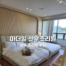 삼각동작은도서관 | 광주조리원추천, 첫째까지 함께 입실 가능한 광주사설조리원 삼각동 마더힐 13박 14일 VIP룸 후기👍