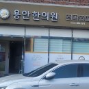 용안한의원 이미지