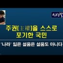 주권을 스스로 포기한 국민 이미지