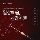 [11월 25일] 21세기악회 제56주년 기념 작품발표회 ＜일상의 숨, 시간의 결＞ 이미지