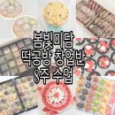 (10/6)쌀디저트-수박설기만들기 | [공지] 봄빛미담 떡공방 창업반 수업 안내 (퓨전떡, 쌀디저트, 떡케이크 수업)