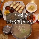 아산 맛집 이화수전통육개장 치즈돈까스 소머리곰탕 후기